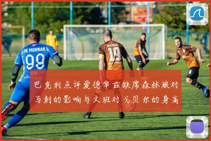 巴克利点评爱德华兹缺席森林狼对马刺的影响与文班对戈贝尔的身高压制