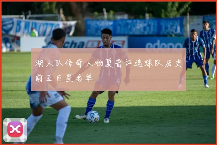 湖人队传奇人物夏普评选球队历史前五巨星名单