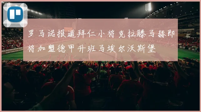 罗马诺报道拜仁小将克拉滕马赫即将加盟德甲升班马埃尔沃斯堡