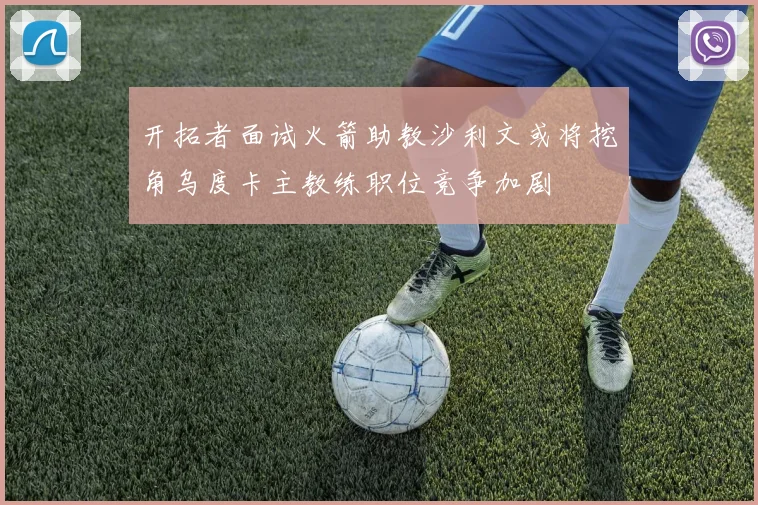 开拓者面试火箭助教沙利文或将挖角乌度卡主教练职位竞争加剧