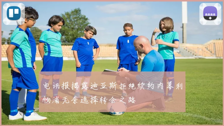 电讯报揭露迪亚斯拒绝续约内幕利物浦无奈选择转会之路