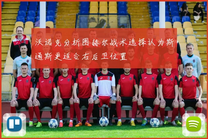 沃诺克分析图赫尔战术选择认为斯通斯更适合右后卫位置