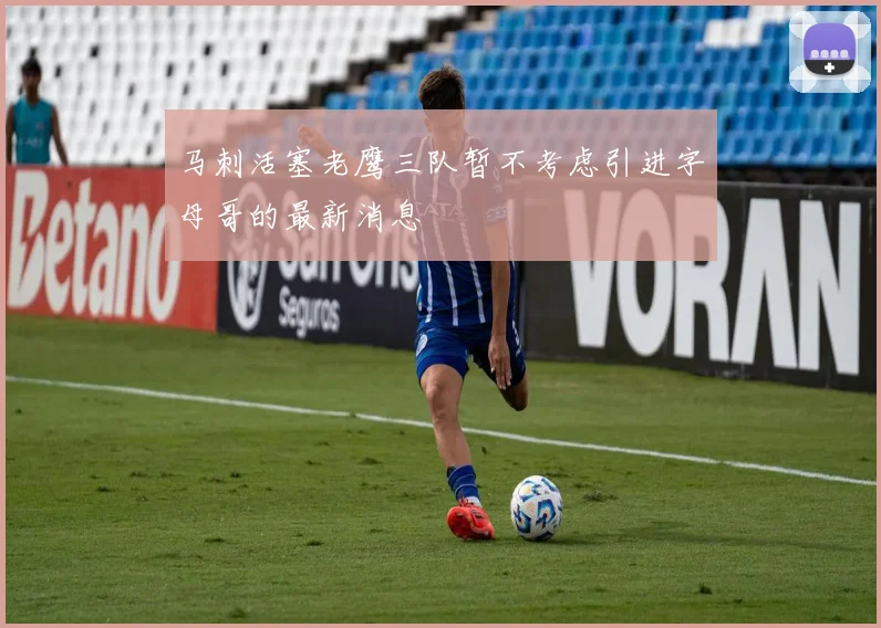 马刺活塞老鹰三队暂不考虑引进字母哥的最新消息