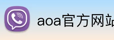 aoa官方网站入口 Logo